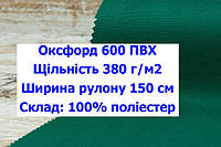 Ткань оксфорд 600 г/м2 ПВХ однотонная цвет зеленый, ткань OXFORD 600 г/м2 PVH зеленая