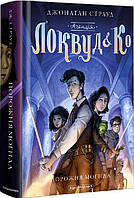 Агентство "Локвуд и Ко". Пустая могила. Книга 5. Джонатан Страуд фэнтези (на украинском языке)