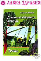 Книга "Природосообразное харчування. Трави", Наталія Кобзар