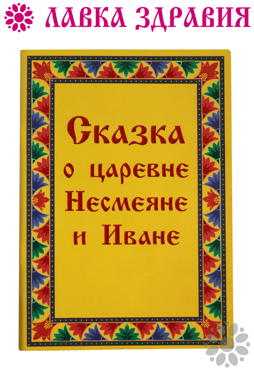 Казка про царівну Несмеяне та Івана