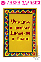 Казка про царівну Несмеяне та Івана