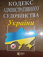 Кодекс адміністративного судочинства України.