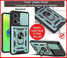 Протиударний чохол Xiaomi Redmi Note 12 Pro+ Plus 5G БІРЮЗОВИЙ чохол на ксіомі редмі нот 12 про+ з кільцем