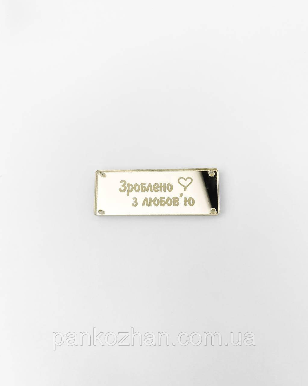 Акрилові золоті бірки, прямокутні, 12х40мм, "Зроблено з любов'ю", 10шт, фото 1