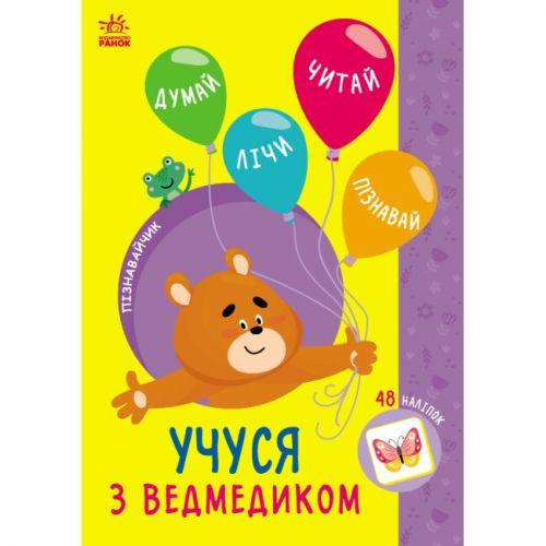 Книжка з наклейками "Пізнавайчик: Учуся з ведмедиком" (укр) [tsi232824-TSI], фото 1