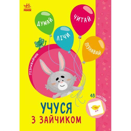 Книжка з наклейками "Пізнавайчик: Учуся з зайчиком" (укр) [tsi232825-TSI], фото 1