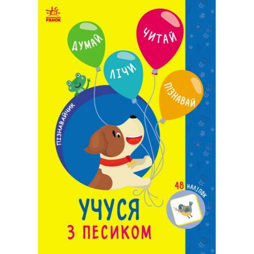 Книжка з наклейками "Пізнавайчик: Учуся з песиком" (укр) [tsi232827-TSI], фото 1