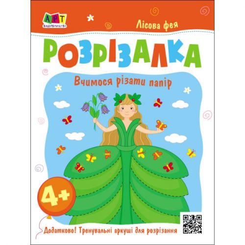 Розвивальні зошити : Книжка-розрізалка. Лісова фея (у) [tsi232864-TSI], фото 1
