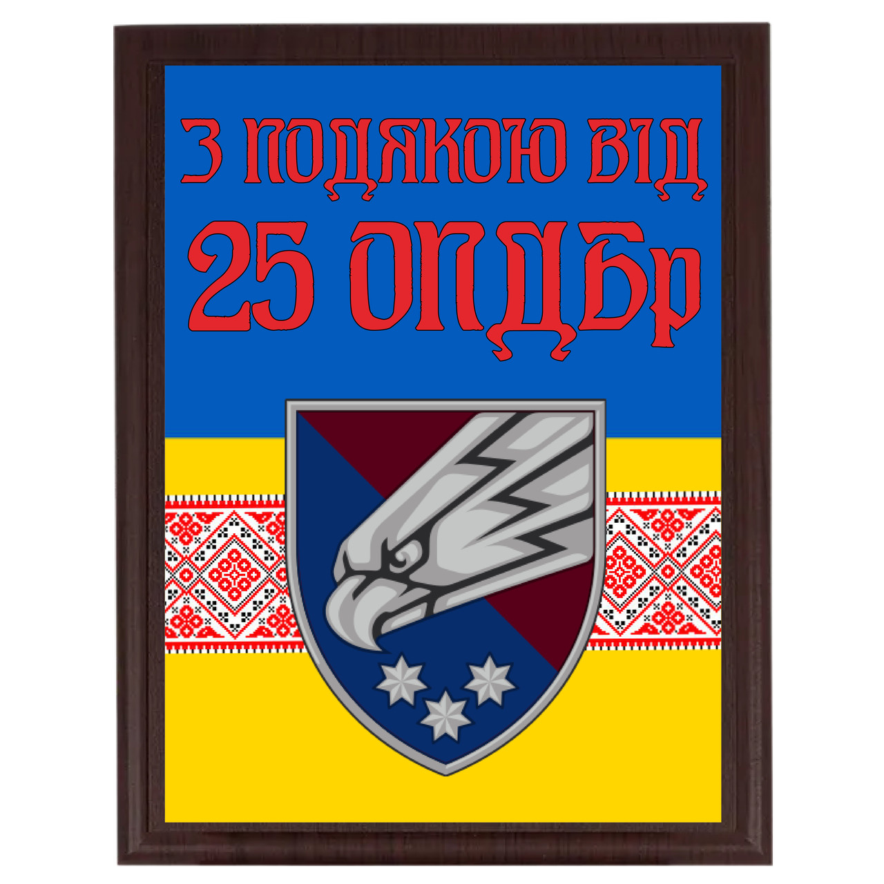 Перегорода військовому грамоту диплом із металу на дерев'яній плакетці "З підв'якою вид 25 ОПДБр"