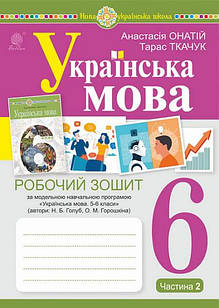 Українська мова 6 клас Робочий зошит Ч.2 за модельною програмою Голуб Н.Б., Горошкіної О.М.