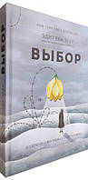 Выбор. О свободе и внутренней силе человека / Эдит Ева Эгер / (твердая обл.)