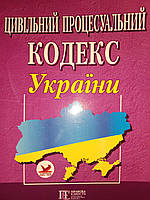 Цивільний процесуальний кодекс України.