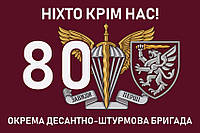 Флаг 80 ОДШБр ДШВ ВСУ 13 «Никто кроме нас!»