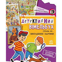 Детективний вімельбух : Справа №1. Викрадення картини (у) [tsi232805-TSІ]