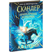 Скандер та одноріг : Скандер та примарний вершник (у) [tsi232841-TSІ]