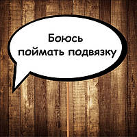 4 шт Табличка | Речевое облако "Боюсь поймать подвязку" (30х20 см) Код/Артикул 84 F-037