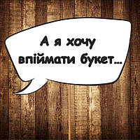 4 шт Табличка | Речевое облако "А я хочу впіймати букет " (30х20 см) Код/Артикул 84 F-311