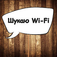 4 шт Табличка | Речевое облако "Шукаю Wi-Fi" (30х20 см) Код/Артикул 84 F-319