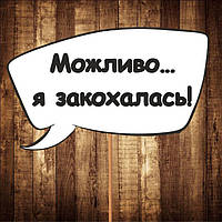 4 шт Табличка | Речевое облако "Можливо я закохалась!" (30х20 см) Код/Артикул 84 F-325