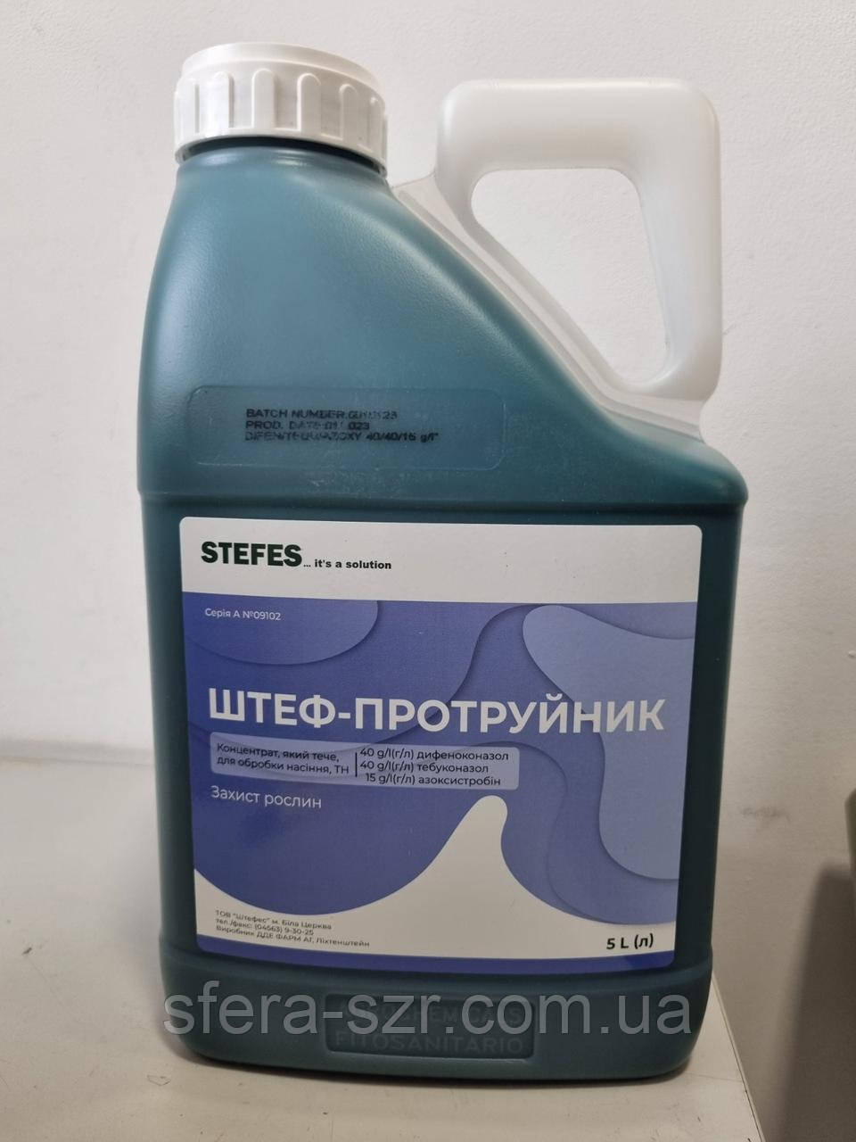 Протруйник Штеф-Протруйник (5л) На зернові. дифеноконазол, 40г/л,тебуконазол 40г/л, азоксистробін, 15 г