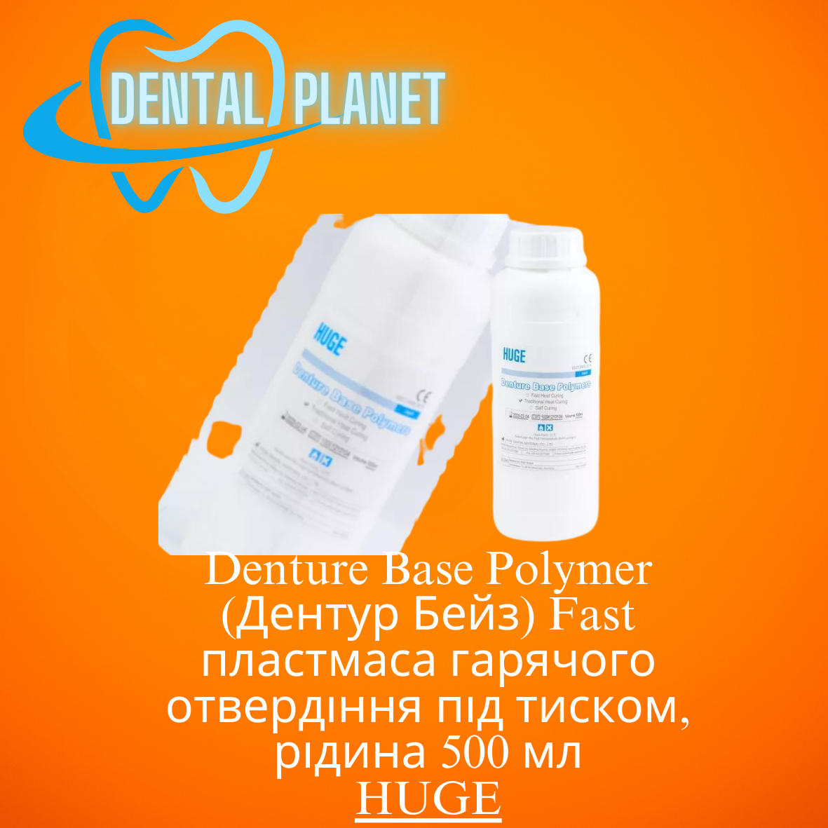 Denture Base Polymer (Дентур Бейз) Fast пластмаса гарячого отвердіння