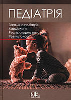 Педіатрія. Том 1. 2022. За ред. О. Катілова, А. Варзаря, А. Валіуліса, Д. Дмитрієва.