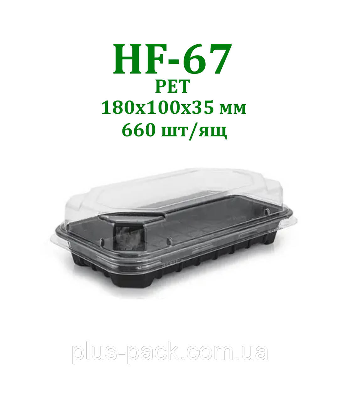 Упаковка для суші та ролів PET HF-67, 660 шт/ящ