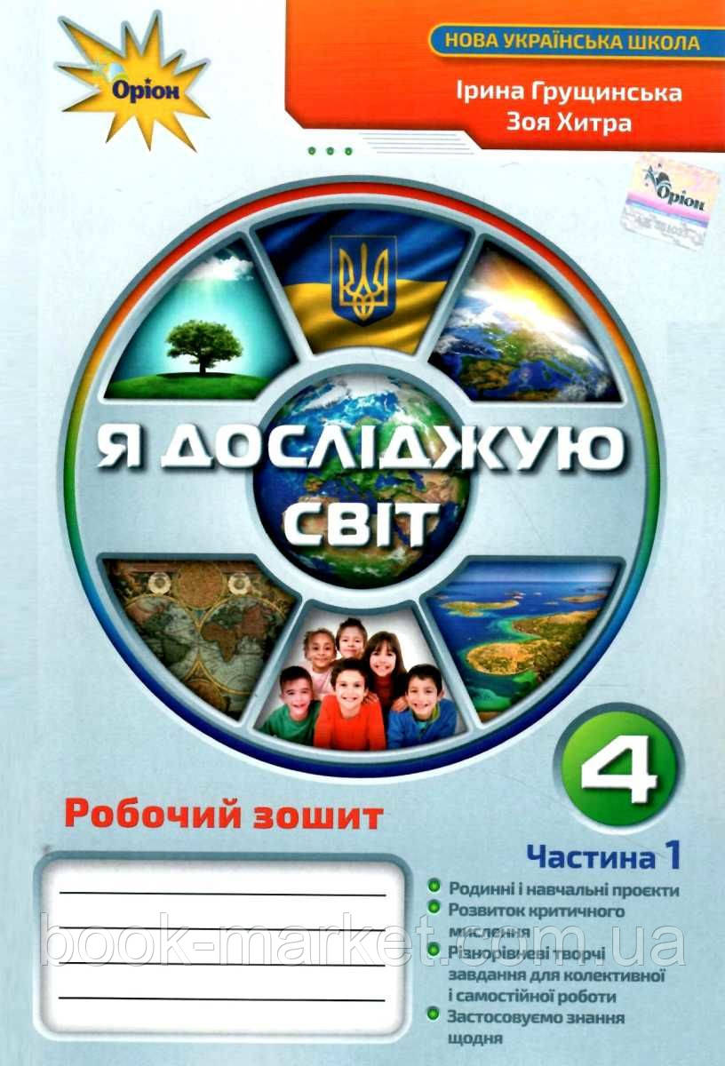 НУШ 4 клас. Я досліджую світ. Робочий зошит. Частина 1. Грущинська І.В. 978-966-991-128-5 - фото 1 - id-p2071895101