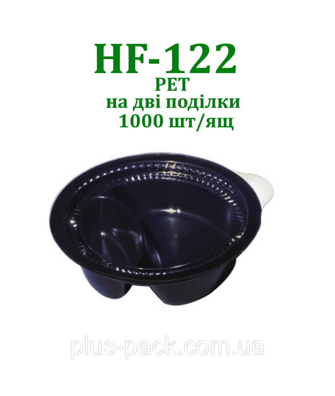 Одноразова упаковка для соусу HF-122дч ПЕТ на 2 поділки (імбир, васабі), 1000шт/уп