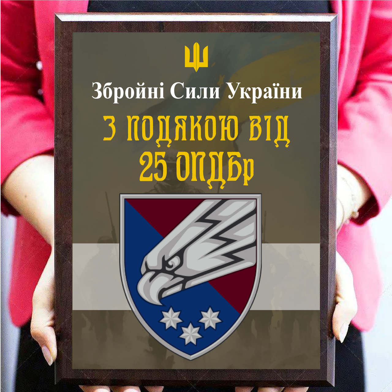 Нагородні дипломи з металу з емблемою будь-якої бригади "З подячою від 25 ОПДБр"