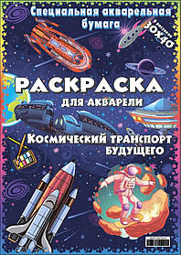 Акварельна розмальовка "Космічний транспорт майбутнього" 6 малюнків, пак. 30*40см, ТМ Oksamut.art, Україна
