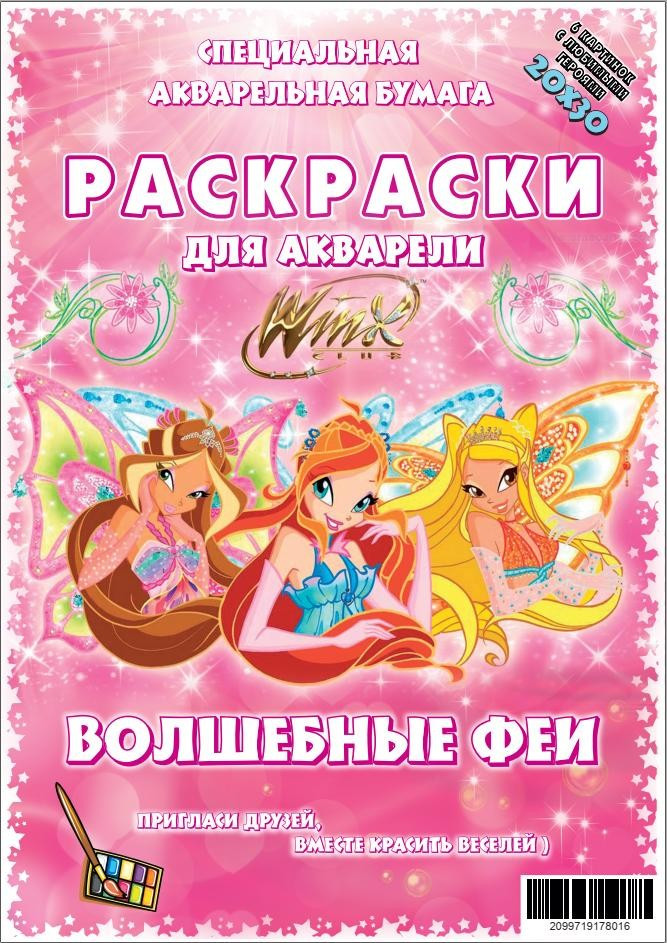 Акварельне розмальовка "Чарівні феї" 6 малюнків, пак. 20*30см, ТМ Oksamut.art, Україна