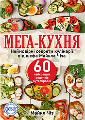 Книга "МЕГА-КУХНЯ: неймовірні секрети кулінарії від шефа Майкла Чіза; 60 найкращих рецептів бутербр"