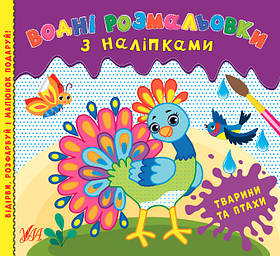 Книга Водні розмальовки з наліпками. Тварини та птиці, 12 сторінок, 24*22см, Україна, ТМ УЛА