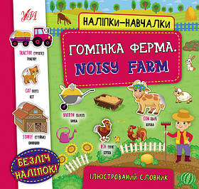 Книга Наліпки-навчалки. Гомінка ферма. Noisy Farm, 8 сторінок, 21*20,8см, Україна, ТМ УЛА