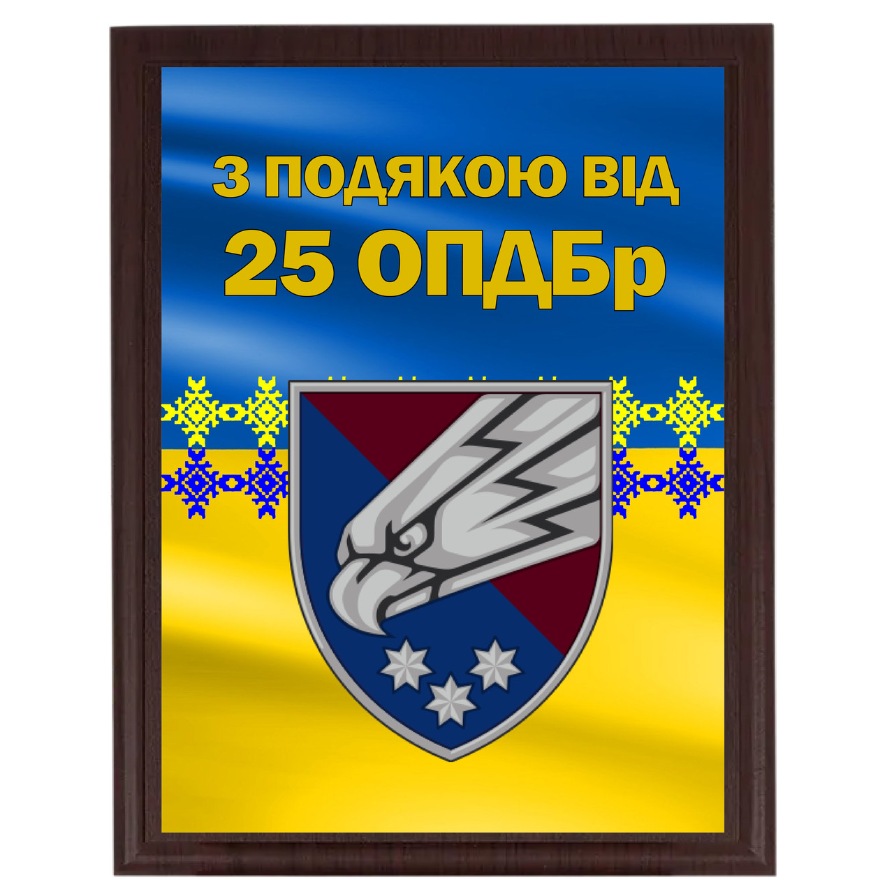 Сувенирный диплом военная тематика ''З подякою від 25 ОПДБр''