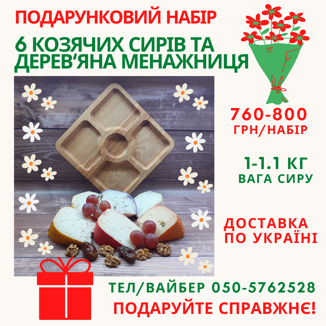 Подарунковий набір: 6 козячих сирів та дерев'яна менажниця