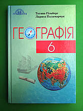 Підручник Географія 6 клас. Гільберг Т. Паламарчук Л. Грамота
