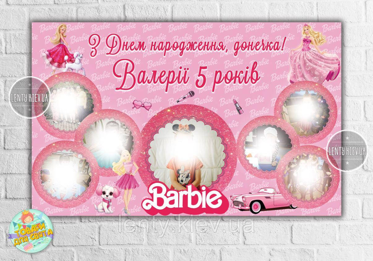 Плакат-колаж "Барбі" з фотографіями 120х75 см, на дитячий День народження -