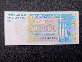 Бона Україна 500 000 купонів (карбованців), 1994 року, серія ЛЄ