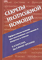 Секрети невідкладної допомоги. Ефективна допомога при невідкладних станах у питаннях та відповідях. 2006. П.Е. Парсонз, Дж.П. Віне