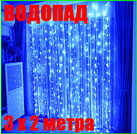 Велика неонова Гірлянда Водоспад Синя Світлодіодна LED Штора 3 х 2 метри Силіконова - 320