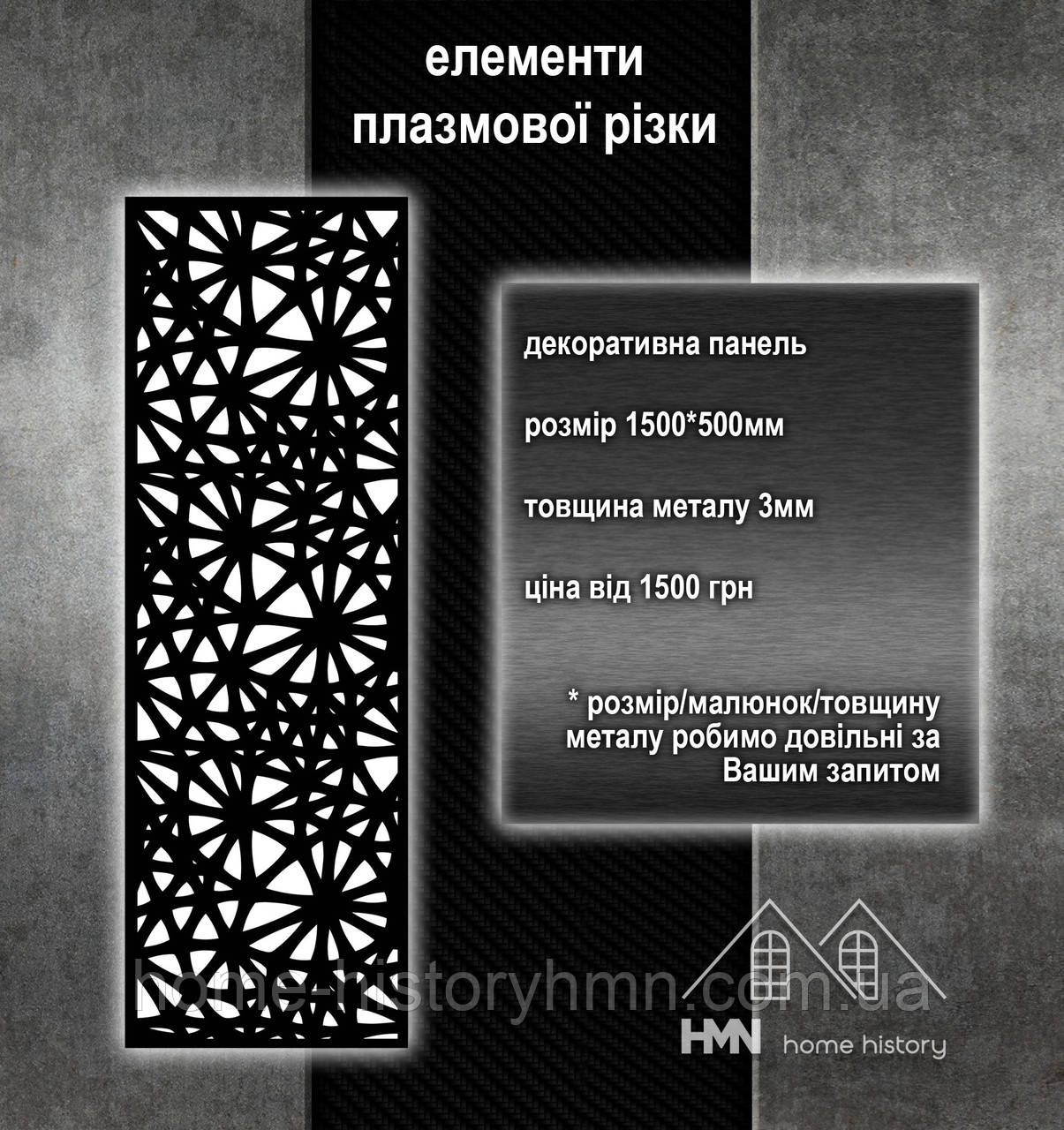 Декоративна фасадна панель з металу, для хвірток та поручнів у будинку, огорож та воріт, плазмова різка
