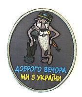 Шеврон " Доброго вечора ми з україни" овал, 8х10см