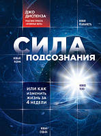 Сила подсознания, или Как изменить жизнь за 4 недели. Диспенза Дж. BM