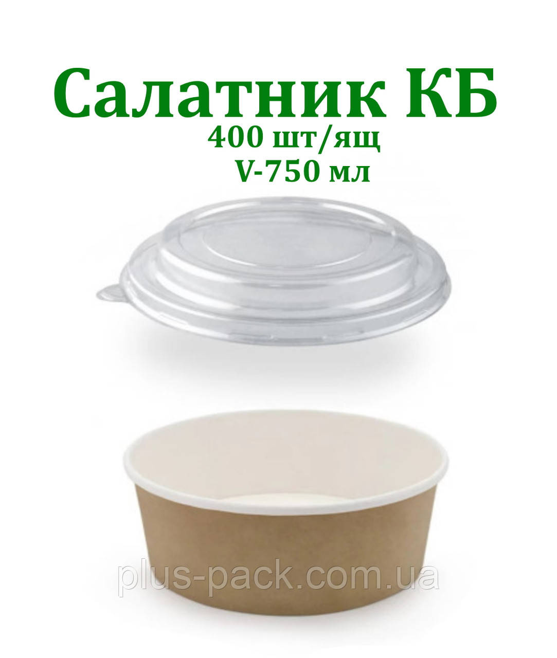 Упаковка паперова для салату 750мл КРАЙФТ/БІЛИЙ,400шт/ящ