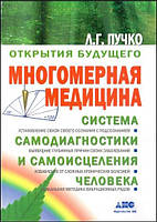 Многомерная медицина. Пучко Л. BM