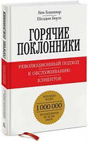 Горячие поклонники Революционный подход к обслуживанию клиентов Кен Бланшар BM