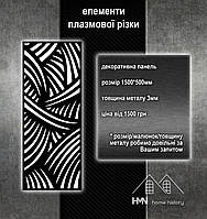 Металева декоративна фасадна панель, для воріт та огорож, хвірток, поручнів у будинку, плазмова різка