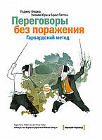 Переговоры без поражения. Гарвардский метод. Фишер Р., Юри У., Паттон Б. BM